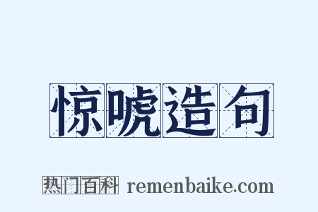 惊唬造句是什么意思的图片